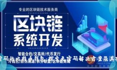 没有密码的比特币钱包：探索无密码解决方案及