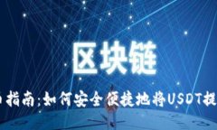 : USDT提币指南：如何安全便捷地将USDT提到个人钱