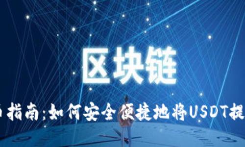: USDT提币指南：如何安全便捷地将USDT提到个人钱包