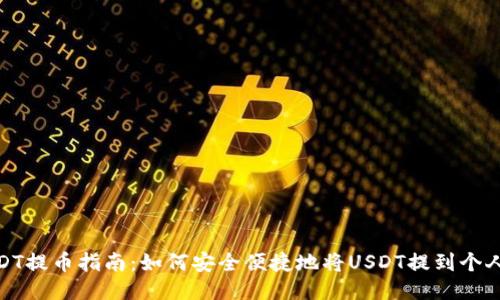 : USDT提币指南：如何安全便捷地将USDT提到个人钱包