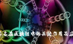 Web3签名在区块链中的关键作用及应用探索