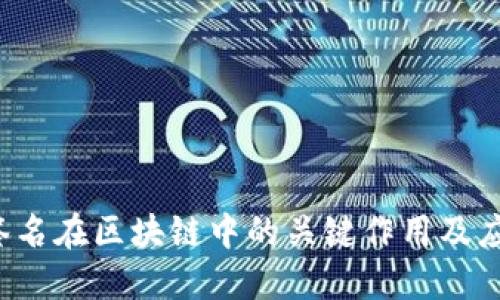 Web3签名在区块链中的关键作用及应用探索
