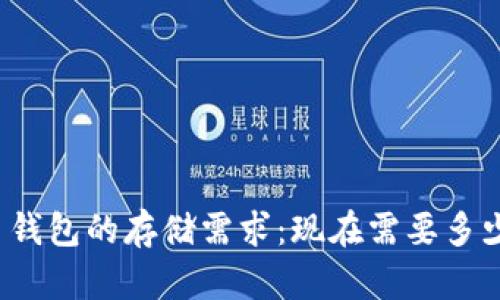 比特币钱包的存储需求：现在需要多少空间？