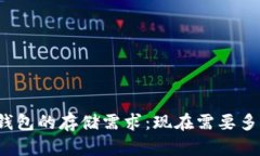 比特币钱包的存储需求：现在需要多少空间？