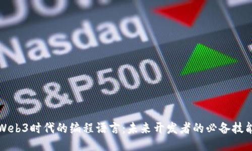 Web3时代的编程语言：未来开发者的必备技能