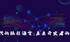 Web3时代的编程语言：未来开发者的必备技能