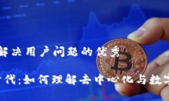 思考一个能解决用户问题的优秀解密Web3时代：如
