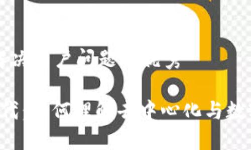 思考一个能解决用户问题的优秀

解密Web3时代：如何理解去中心化与数字经济的未来