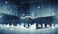 Web3赚币：你应该知道的真相与风险
