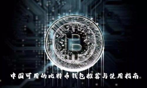 中国可用的比特币钱包推荐与使用指南