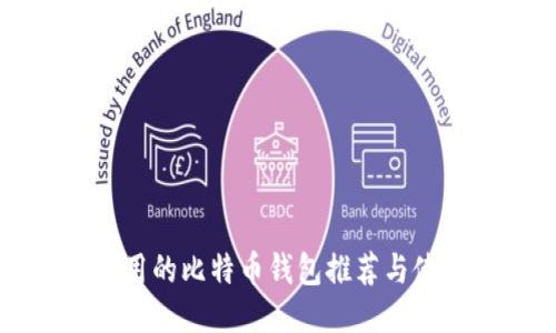 中国可用的比特币钱包推荐与使用指南