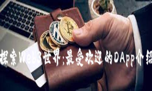 探索Web3世界：最受欢迎的DApp介绍