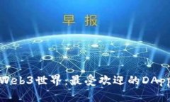 探索Web3世界：最受欢迎的DApp介绍