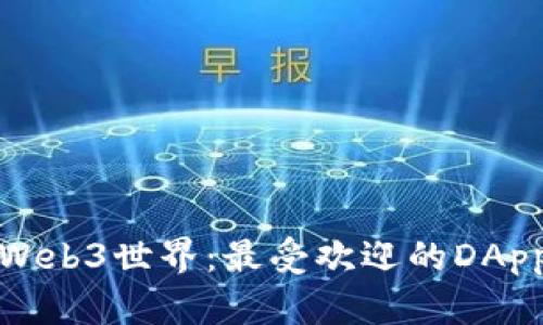探索Web3世界：最受欢迎的DApp介绍