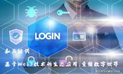 和关键词基于Web3技术的生态应用：重塑数字世界
