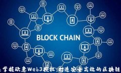 快速掌握欧意Web3授权：打造安全高效的区块链应