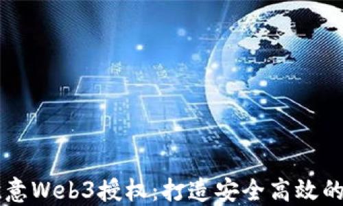 
快速掌握欧意Web3授权：打造安全高效的区块链应用