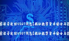 警察能否追踪USDT钱包？揭秘数字货币安全与隐私