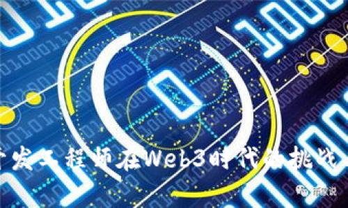 前端开发工程师在Web3时代的挑战与机遇