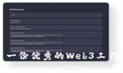 如何创建一份优秀的Web3工作简历样本