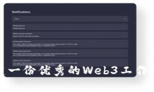 如何创建一份优秀的Web3工作简历样本