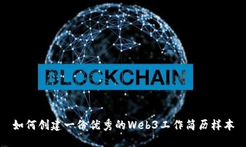 如何创建一份优秀的Web3工作简历样本