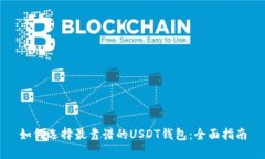 如何选择最靠谱的USDT钱包：全面指南