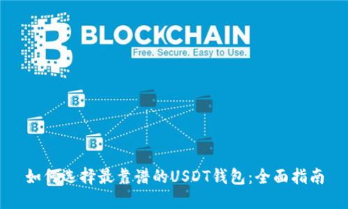如何选择最靠谱的USDT钱包：全面指南