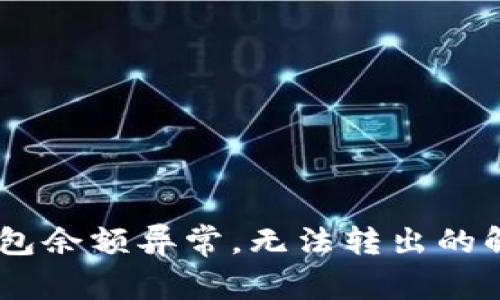USDT钱包余额异常，无法转出的解决方案