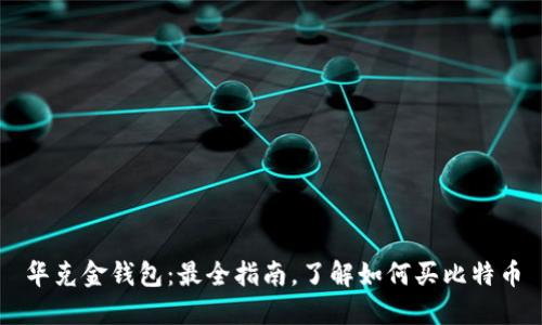 华克金钱包：最全指南，了解如何买比特币