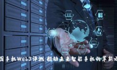 维图手机Web3评测：推动未来智能手机的革新之路