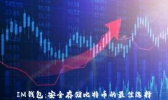 IM钱包：安全存储比特币的最佳选择