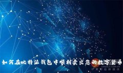 如何在比特派钱包中顺利卖出您的数字货币