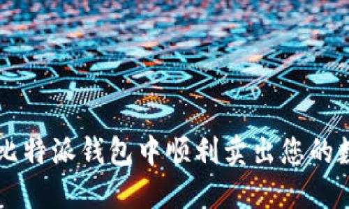 如何在比特派钱包中顺利卖出您的数字货币