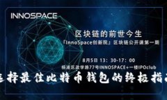 选择最佳比特币钱包的终极指南