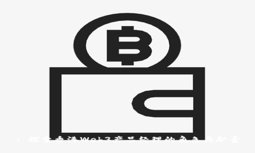 : 探索香港Web3产品经理的角色与职责