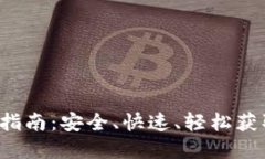 Web3钱包提现指南：安全、快速、轻松获取您的数