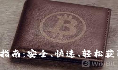 Web3钱包提现指南：安全、快速、轻松获取您的数字资产