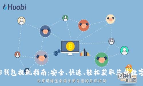Web3钱包提现指南：安全、快速、轻松获取您的数字资产