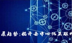Web3最新发展趋势：揭开去中心化互联网的未来面