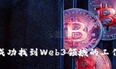 如何成功找到Web3领域的工作机会