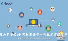 Web3与共产主义：如何利用去中心化技术实现公平