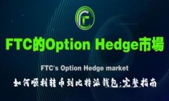 如何顺利转币到比特派钱包：完整指南