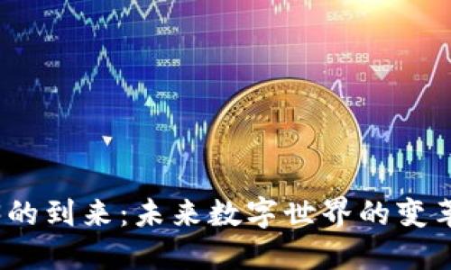 Web3的到来：未来数字世界的变革之路