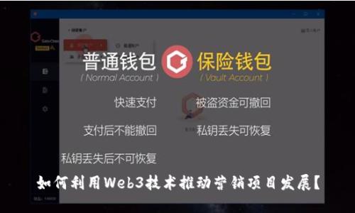 如何利用Web3技术推动营销项目发展？