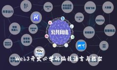 Web3开发必学的编程语言与框架