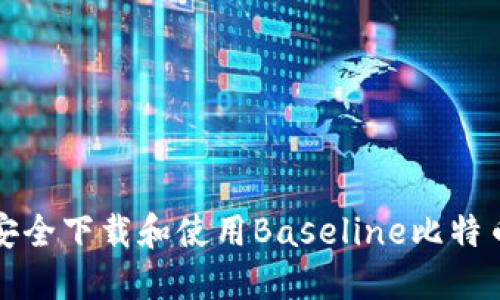 如何安全下载和使用Baseline比特币钱包
