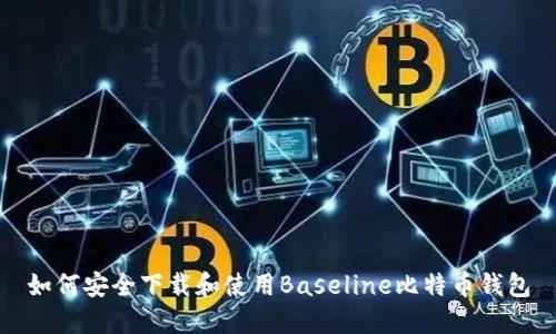 如何安全下载和使用Baseline比特币钱包