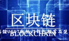 优秀可以存储USDT的热门钱包推荐及使用指南