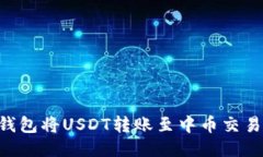 如何使用TP钱包将USDT转账至中币交易所：详细指